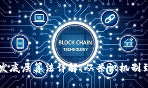 区块链开发底层算法详解：从共识机制到加密方法