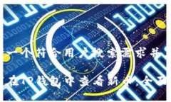 思考一个符合用户搜索需求并且的如何在TP钱包中