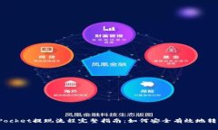 TokenPocket提现流程完整指南：如何安全有效地转出