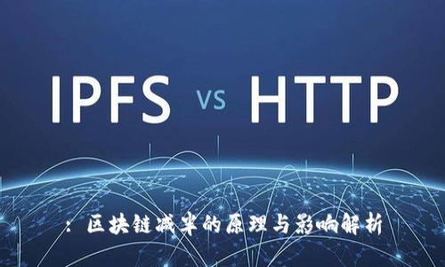 : 区块链减半的原理与影响解析