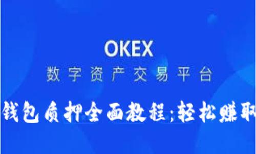 酷儿币TP钱包质押全面教程：轻松赚取额外收益