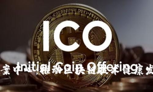 国家区块链备案中心：推动区块链技术健康发展的重要机构